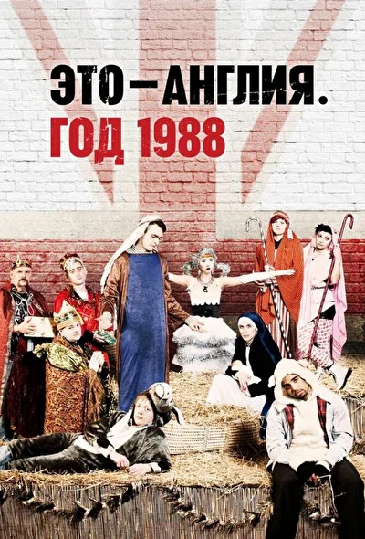 Это – Англия. Год 1988 / Это Англия 88 / Это – Англия ’88 (2011)
