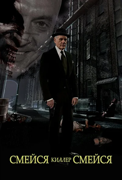 Смейся, убийца, смейся (2015)