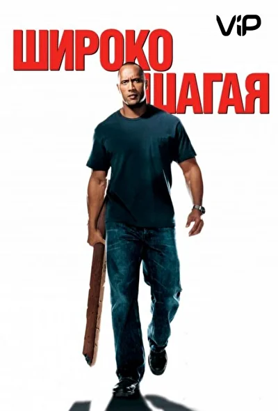 Широко шагая (2004) (2004)