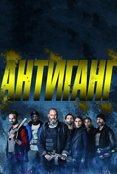 Отряд / Антиганг (2015)
