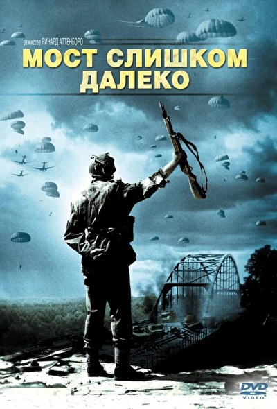 Мост слишком далеко / Далекая переправа / На один мост дальше (1977)