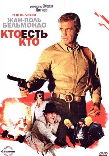 Кто есть кто? / Полицейский или бандит? (1979)