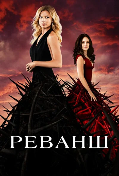 Реванш / Месть / Возмездие (2011)
