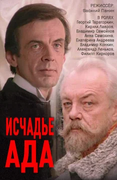 Исчадье ада ()
