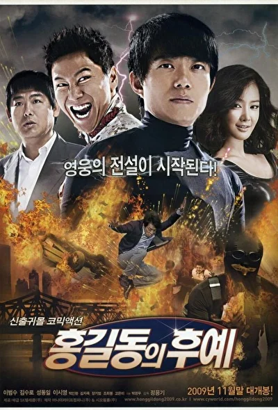 Потомки Хон Гиль Дона (2009)