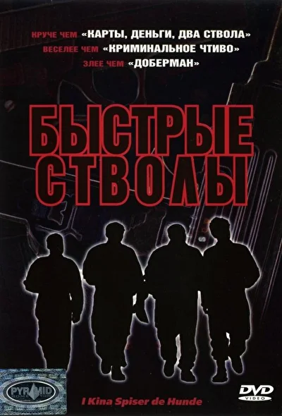Быстрые стволы / В Китае едят собак (1999)