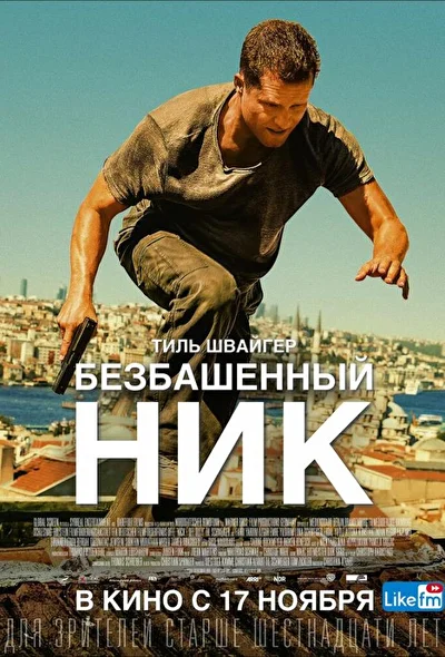 Безбашенный Ник / Ник Чиллер: Опасные каникулы (2016)