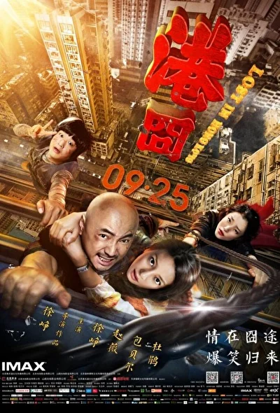Приключения в Гонконге (2015)