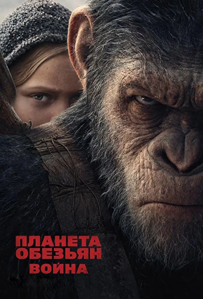 Планета обезьян: Война (2000)