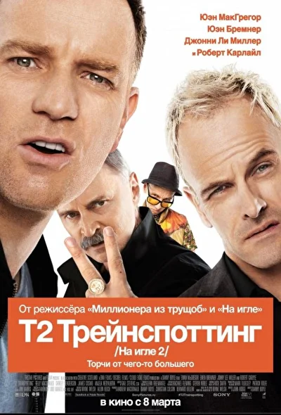 На игле 2 / Т2 Трейнспоттинг (2000)