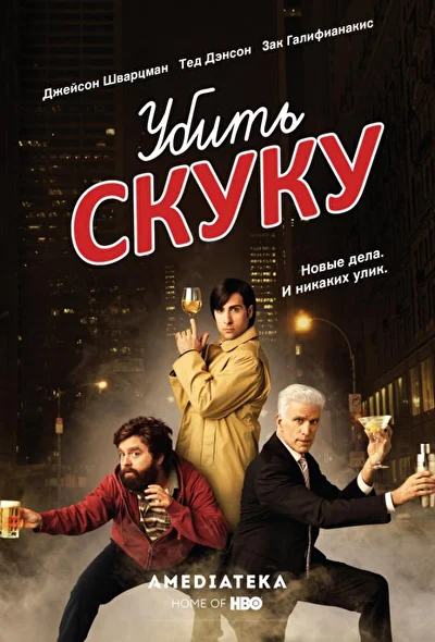 Убить скуку / Смертельно скучающий (2009)
