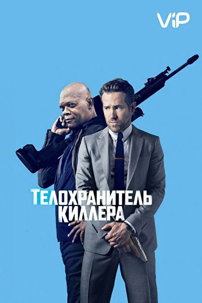 Телохранитель киллера (2000)