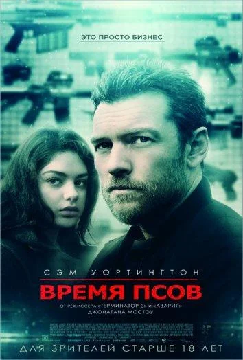Время псов (2000)