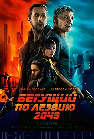 Бегущий по лезвию 2049 (2000)