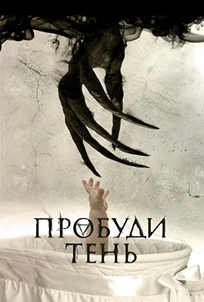 Пробуди тень (2000)