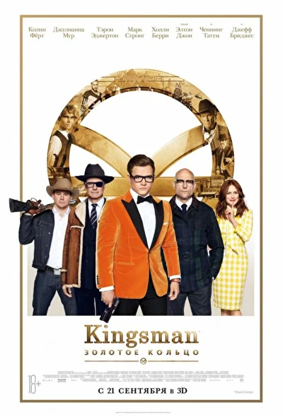 Kingsman: Золотое кольцо (2000)