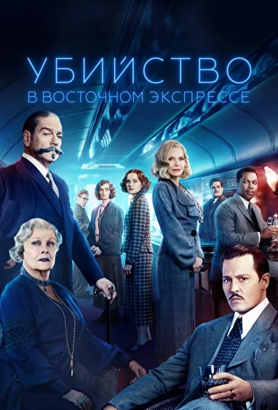 Убийство в Восточном экспрессе (2000)