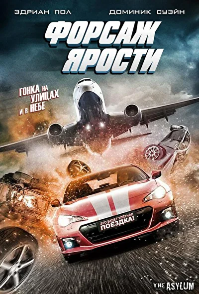Форсаж ярости (2000)