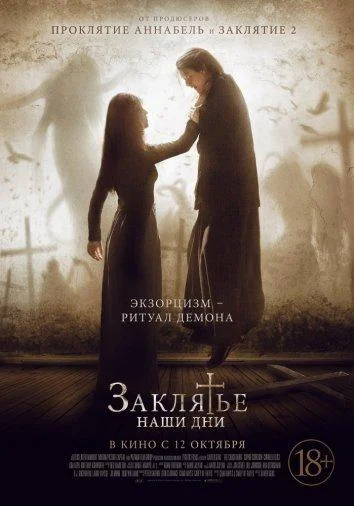 Заклятье. Наши дни (2000)