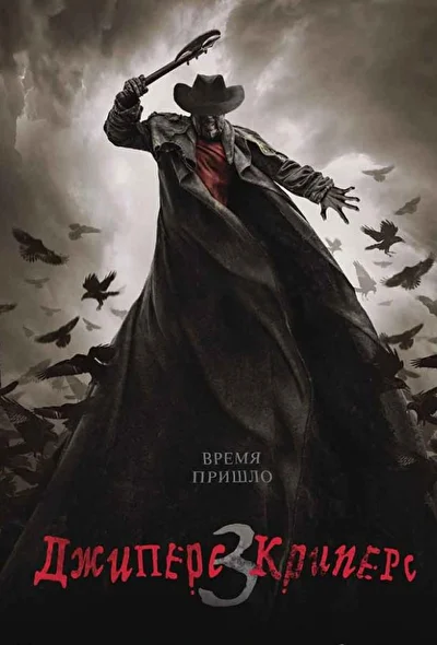 Джиперс Криперс 3 (2000)