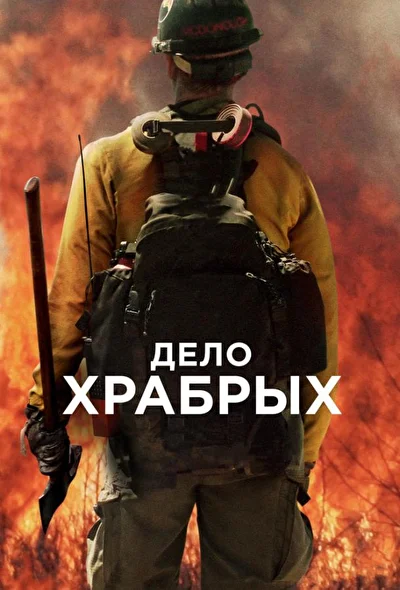 Дело храбрых (2000)