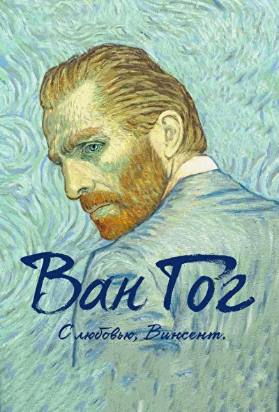 Ван Гог. С любовью, Винсент (2000)