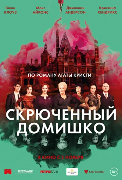 Скрюченный домишко (2000)