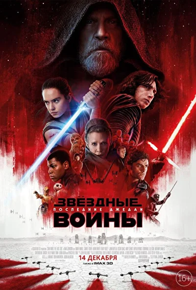 Звёздные войны: Последние джедаи (2000)