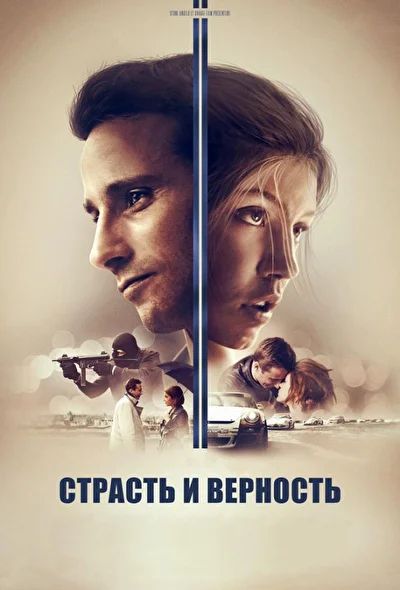 Страсть и верность (2000)