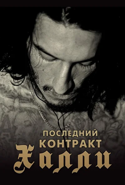 Последний контракт Халли / Киллер Кали (2000)