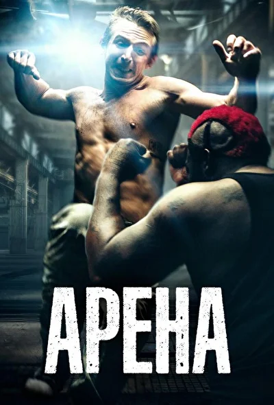 Кровавый цирк (2000)
