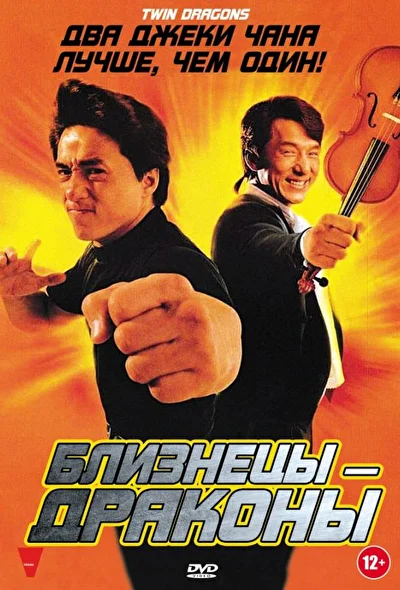 Близнецы-драконы (1992)