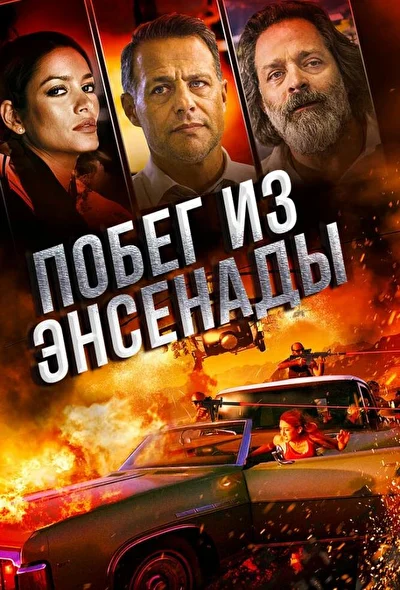 Побег из Энсенады (2000)