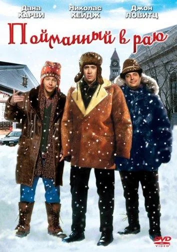 Пойманный в раю / В раю, как в ловушке (1994)