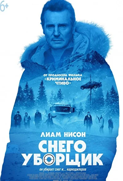 Снегоуборщик (2019)