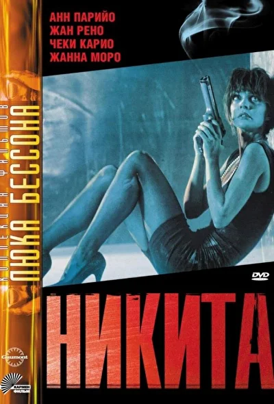 Никита / Её звали Никита (1990)