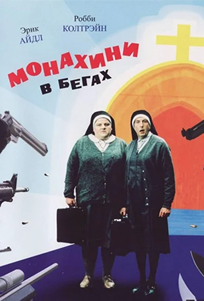Монахини в бегах / Монашки в бегах (1990)