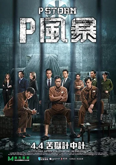 Шторм P (2019)