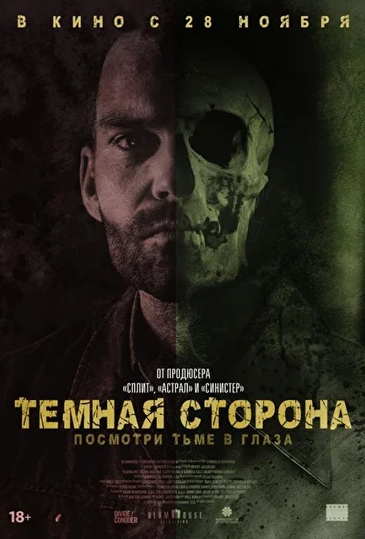 Тёмная сторона (2018)