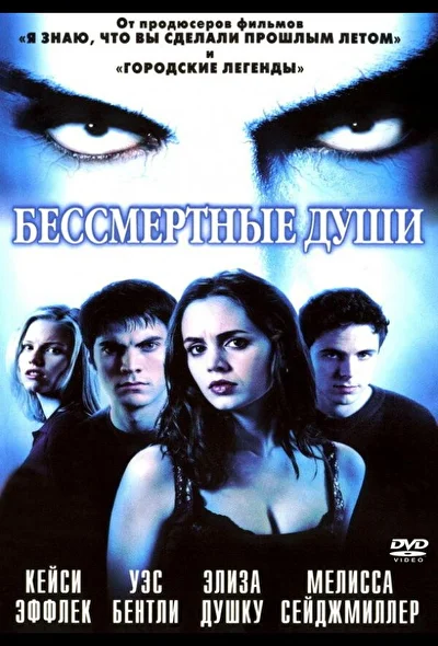 Бессмертные души (2001)