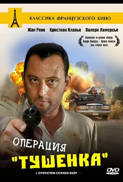 Операция Тушенка (1990)
