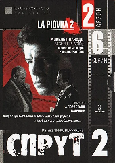 Спрут 2 (1986)