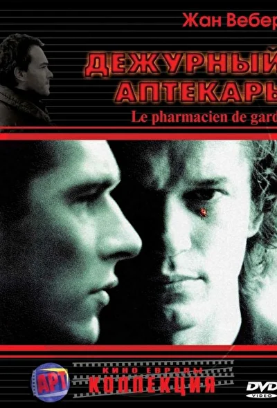 Дежурный аптекарь (2003)