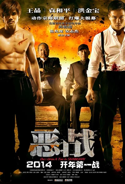 Однажды в Шанхае (2014)
