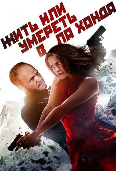 Жить или умереть в Ла Хонда (2000)
