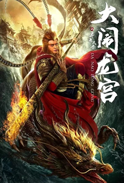 Великий Мудрец, Равный Небу (2019)