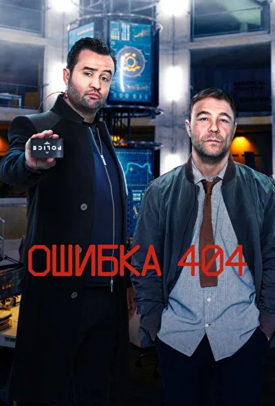 Ошибка 404 (2020)