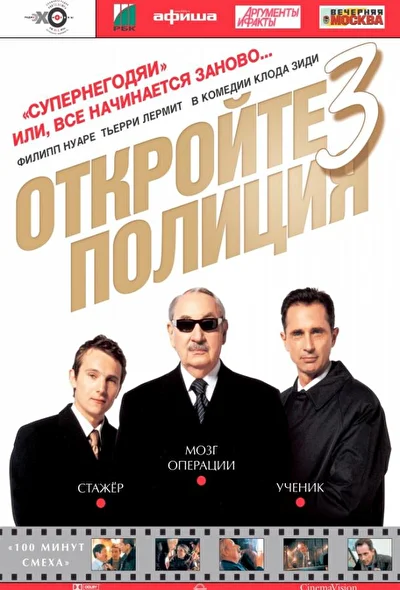 Откройте, полиция! – 3 (2003)