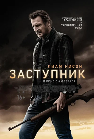 Заступник / Стрелок (2021)
