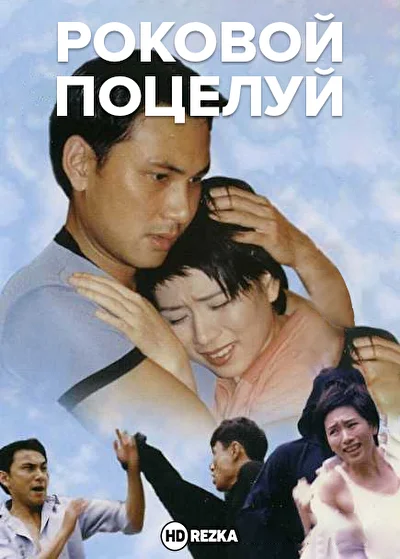 Смотреть Роковой поцелуй () онлайн в хорошем качестве 720-1080 HD, бесплатно на русском языке